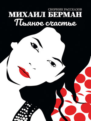 cover image of Пьяное счастье